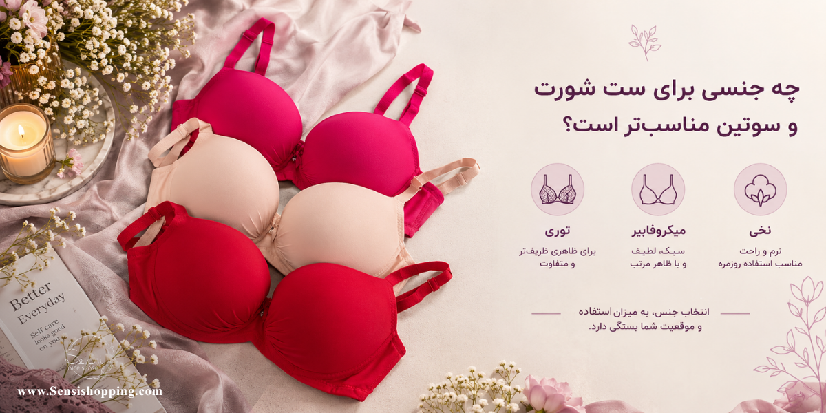 ست لباس زیر مجلسی چه ویژگی‌هایی دارد؟